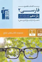 جامع فارسی (2) یازدهم