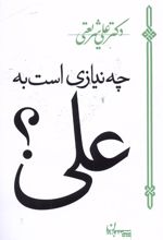 چه نیازی است به علی