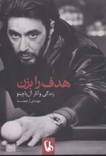 هدف را بزن