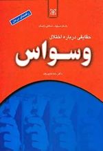 حقایقی درباره اختلال وسواس