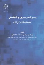 برنامه ریزی و تحلیل سیستم های انرژی