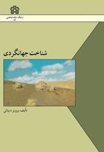 شناخت جهانگردی