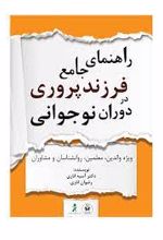 راهنمای جامع فرزندپروری در دوران نوجوانی (ویژه والدین، معلمان، روانشناسان و مشاوران)