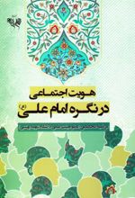 هویت اجتماعی در نگره امام علی (ع)