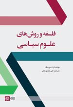 فلسفه و روش های علوم سیاسی