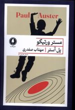 مستر ورتیگو