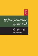 جامعه شناسی تاریخ اقدام عمومی