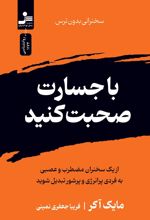 با جسارت صحبت کنید
