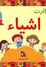 فلش کارت اشیاء