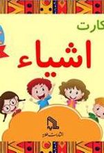 فلش کارت اشیاء