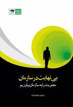بی نهایت در سازمان
