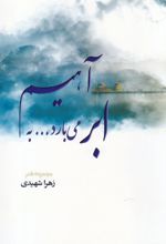 ابر می بارد به آهیم