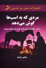 مردی که به اسب ها گوش می دهد