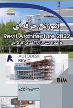 آموزش حرفه ای Revit Architecture 2022