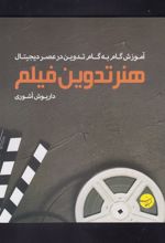 هنر تدوین فیلم