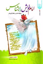 امام خویش را بشناس