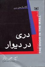 دری در دیوار