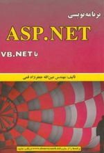 برنامه نویسی ASP.NET با VB.NET