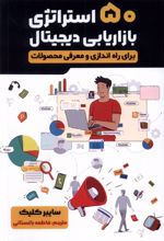 پنجاه استراتژی بازاریابی دیجیتال