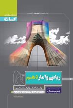 پرسمان ریاضی و آمار دهم انسانی