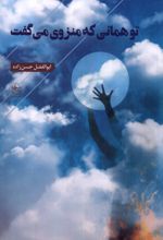 تو همانی که منزوی می گفت