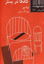 کافکا در بستر