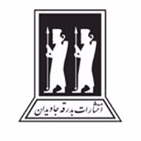 بدرقه جاویدان