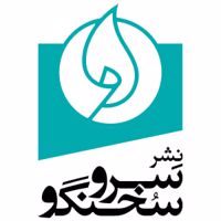 سرو سخنگو