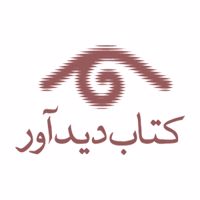 دیدآور