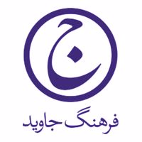 فرهنگ جاوید