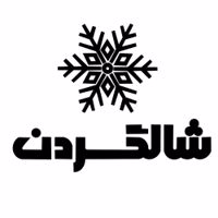 شالگردن