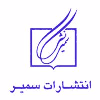 سمیر