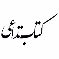 کتاب تداعی