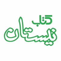 نیستان