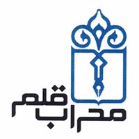 محراب قلم