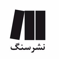 سنگ