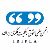 انجمن علمی حقوق مالکیت فکری ایران