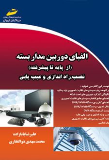 الفبای دوربین مدار بسته