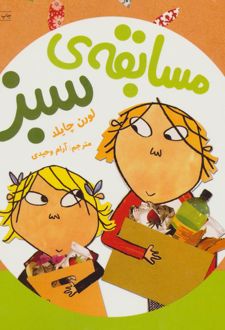 مسابقه ی سبز