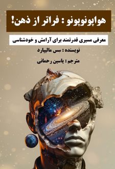 هواپونوپونو: فراتر از ذهن!