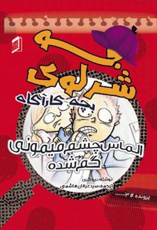 کتاب جو شرلوک؛ بچه کارآگاه 3