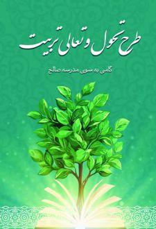 طرح تحول و تعالی تربیت