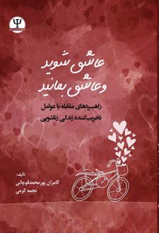 عاشق شوید و عاشق بمانید