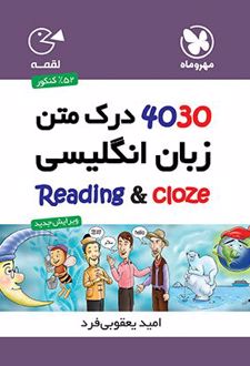 ۴۰۳۰ درک متن زبان انگلیسی لقمه