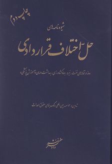 شیوه‌نامه‌های حل اختلاف قراردادی