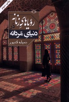 رویاهای زنانه در دنیای مردانه