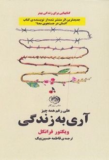آری به زندگی