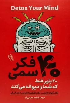 40 فکر سمی
