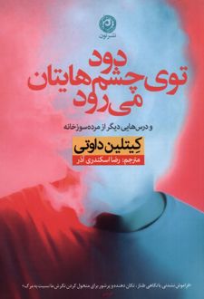 دود توی چشم هایتان می رود