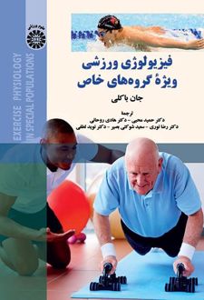 فیزیولوژی ورزشی ویژه گروه‌های خاص